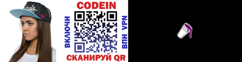 Codein напиток Lean (лин)  Вязьма 